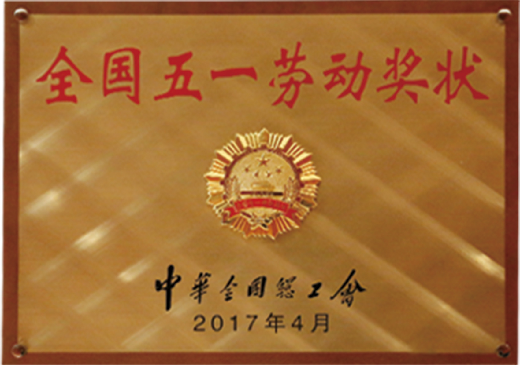 荣誉